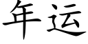 年运 (楷体矢量字库)