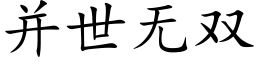 并世無雙 (楷體矢量字庫)