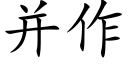 并作 (楷体矢量字库)