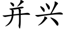 并興 (楷體矢量字庫)