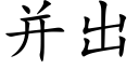 并出 (楷體矢量字庫)