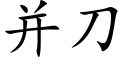 并刀 (楷體矢量字庫)