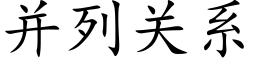 并列关系 (楷体矢量字库)