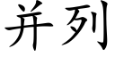 并列 (楷体矢量字库)