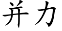 并力 (楷体矢量字库)