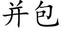 并包 (楷體矢量字庫)