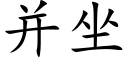 并坐 (楷体矢量字库)