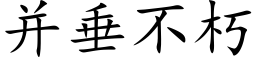 并垂不朽 (楷体矢量字库)