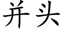 并头 (楷体矢量字库)