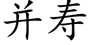 并寿 (楷体矢量字库)