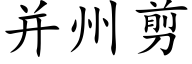 并州剪 (楷体矢量字库)