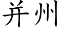 并州 (楷体矢量字库)