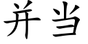 并当 (楷体矢量字库)