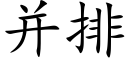 并排 (楷體矢量字庫)