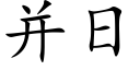 并日 (楷体矢量字库)