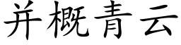 并概青雲 (楷體矢量字庫)