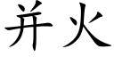 并火 (楷体矢量字库)