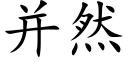 并然 (楷体矢量字库)