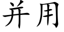 并用 (楷體矢量字庫)