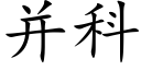 并科 (楷体矢量字库)