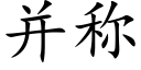 并稱 (楷體矢量字庫)