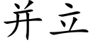 并立 (楷体矢量字库)