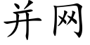 并網 (楷體矢量字庫)