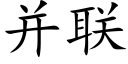 并联 (楷体矢量字库)