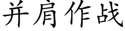 并肩作战 (楷体矢量字库)