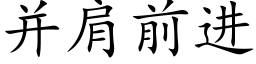 并肩前进 (楷体矢量字库)