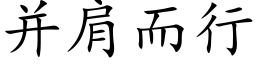 并肩而行 (楷體矢量字庫)