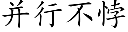 并行不悖 (楷體矢量字庫)