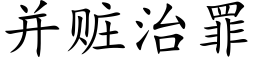 并赃治罪 (楷体矢量字库)