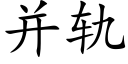 并轨 (楷体矢量字库)