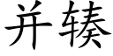 并辏 (楷体矢量字库)