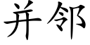 并鄰 (楷體矢量字庫)