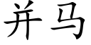 并马 (楷体矢量字库)