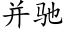 并馳 (楷體矢量字庫)