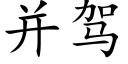 并駕 (楷體矢量字庫)