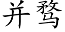 并骛 (楷體矢量字庫)