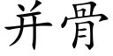 并骨 (楷體矢量字庫)