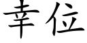 幸位 (楷體矢量字庫)