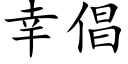 幸倡 (楷体矢量字库)