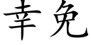 幸免 (楷體矢量字庫)