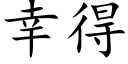 幸得 (楷體矢量字庫)