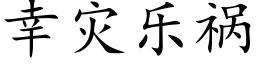 幸災樂禍 (楷體矢量字庫)