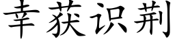 幸獲識荊 (楷體矢量字庫)