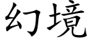 幻境 (楷體矢量字庫)