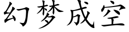 幻夢成空 (楷體矢量字庫)