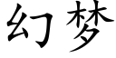 幻夢 (楷體矢量字庫)